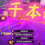 【超絶音ハメ】スクイックリンキル集×千本桜【スプラトゥーン2】#Shorts