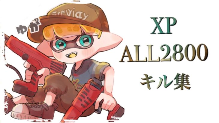 スプラトゥーン2 Xpall2800 神プレイ キル集 荒野行動you Tubeまとめサイト