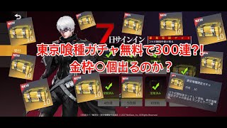 【荒野行動】東京喰種コラボ無料ガチャ300連回して金枠出るのか検証⁉︎