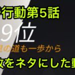 荒野行動　第5話「武器ガチャ負けと間違えたプレイ」