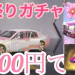 【荒野行動】桜祭り限定ガチャ！！5000円で金車２コ！？