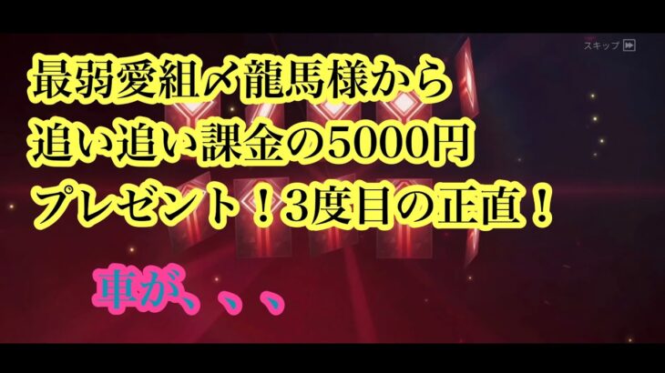 【荒野行動】ガチャ！最弱愛組〆龍馬様から追い追い課金！5000円プレゼント！3度目の正直♡