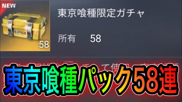 【荒野行動】東京喰種限定ガチャパックを58連引いて確率検証してみた。ログボリセマラから金枠は出るのか？【荒野の光】こうやこうどとリセマラと引き直しカードは神。