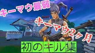 【フォートナイト】キーマウ初心者による初キル集【シーズン5】【Fortnite】頑張って強くなります