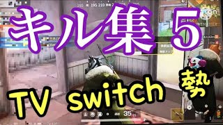 【荒野行動】キル集5。テレビSwitch勢。