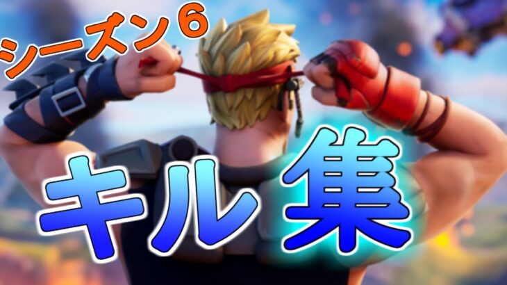 【フォートナイト】シーズン6最速キル集!!!!