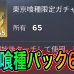 【荒野行動】東京喰種ガチャパックを65連引いて確率検証してみた。【荒野の光】こうやこうどとリセマラは神。