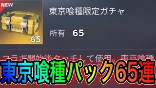 【荒野行動】東京喰種ガチャパックを65連引いて確率検証してみた。【荒野の光】こうやこうどとリセマラは神。