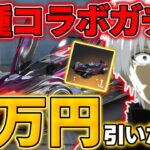 【荒野行動】東京喰種コラボガチャ7万円分引いたらとんでもない神引きしたwwww