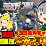 【ゆっくり実況 荒野行動】久々に妖夢参戦！コラボガチャ80連＆ぽこにゃん・魔理沙・霊夢・妖夢の4人でワチャワチャプレイ！！