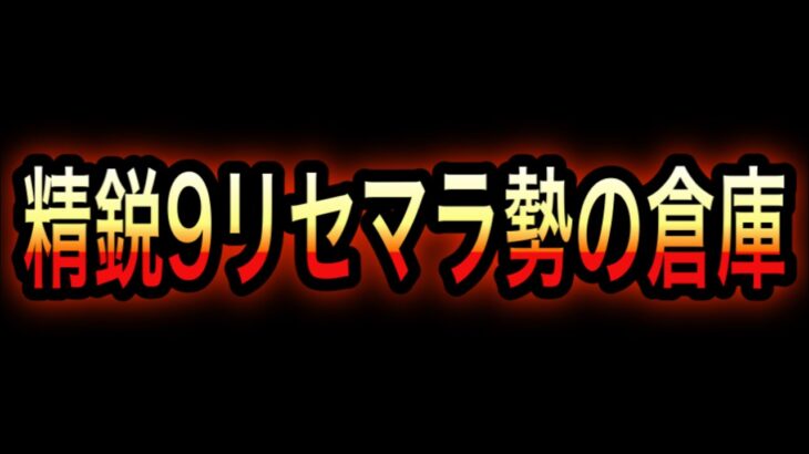 【荒野行動】精鋭9のリセマラ勢の倉庫紹介。こうやこうどとリセマラは神。