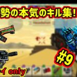 【ピクセルガン】｢元ガチ勢｣による本気のキル集!!#9〜魅せプレイonly〜【pixelgun3d】