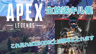 「APEX」生放送キル集！これ理解したら2500取れます。