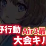 【荒野行動】Air3最後の大会キル集