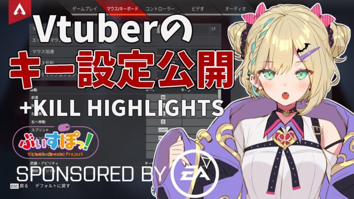 【Apex Legends】よく聞かれるキー設定の紹介！キル集など【Vtuber/胡桃のあ】