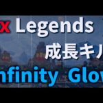 【Apex成長キル集PV】Infinity　Glow　　#Apex #ApexLegends #キル集