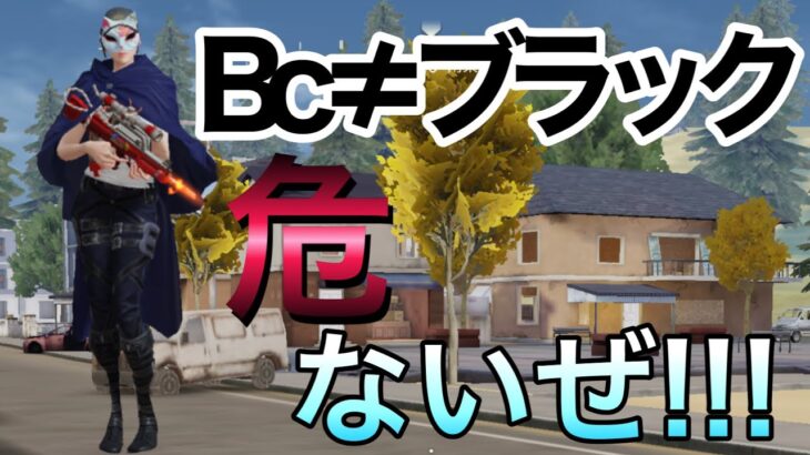 【荒野行動】Bc≠ブラック 危ないキル集【荒野の光】