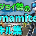 【フォートナイトキル集】Dynamiteで若干音ハメのキル集！！【Dynamite】