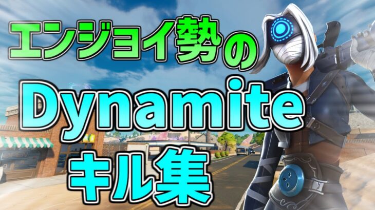 【フォートナイトキル集】Dynamiteで若干音ハメのキル集！！【Dynamite】