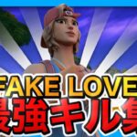 FAKE LOVE 💔 | 13歳最強のキル集!!【フォートナイト/Fortnite】【超ハイセンシ】