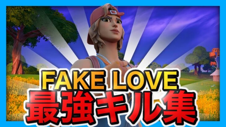 FAKE LOVE 💔 | 13歳最強のキル集!!【フォートナイト/Fortnite】【超ハイセンシ】