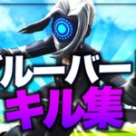 【ブルーバード】ソフトエイム疑われたキル集【フォートナイト/Fortnite】