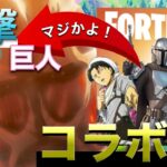 【フォートナイト】遂に進撃の巨人とコラボ？！！！　《進撃の巨人》《Fortnite》