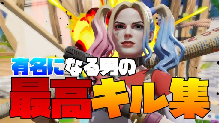 有名になる男の最高キル集【フォートナイト/Fortnite】