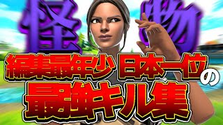 日本一位の最強キル集 【フォートナイト・Fortnite】