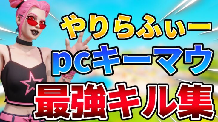 【やりらふぃー】キーマウ最強のキル集【Fortnite/フォートナイト】