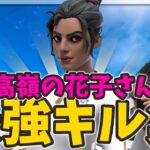 【高嶺の花子さん】二刀流最強のキル集‼「フォートナイト/Fortnite」