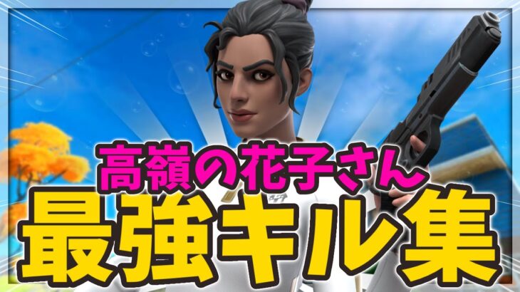 【高嶺の花子さん】二刀流最強のキル集‼「フォートナイト/Fortnite」