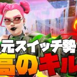 元スイッチ勢の最高キル集【フォートナイト/Fortnite】