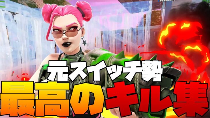 元スイッチ勢の最高キル集【フォートナイト/Fortnite】