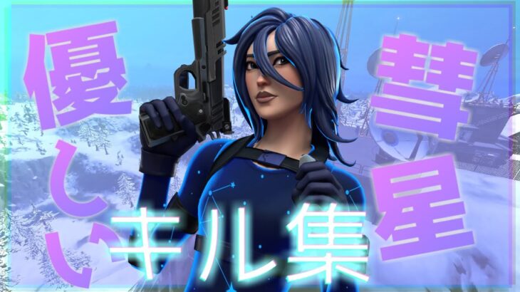 【優しい彗星】ハイセンシのカッコいいキル集【Fortnite/フォートナイト】