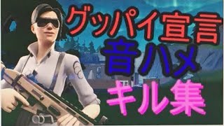 【グッバイ宣言】音ハメ#キル集【フォートナイト/Fortnite】