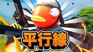 【平行線】チャンピオンリーグもう行っちゃったキル集【フォートナイト/Fortnite】