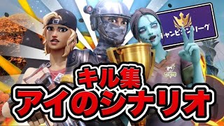 【アイのシナリオ】チャンピオンリーグもう行っちゃったキル集【フォートナイト/Fortnite】