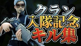 【さよならエレジー】新チーム入隊記念キル集！【フォートナイト/Fortnite】