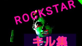 【Fortnite】キル集【 ROCKSTAR】