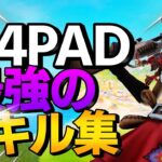 [Fortnite]250人突破キル集！ps4PAD神キル集！[最強]