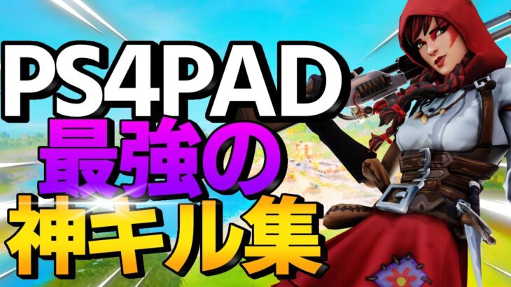 [Fortnite]250人突破キル集！ps4PAD神キル集！[最強]