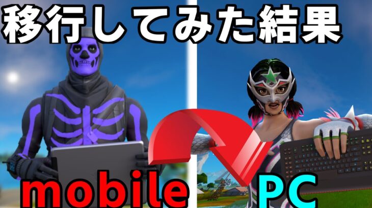 【Fortnite】モバイルからpc移行して3ヶ月のキル集