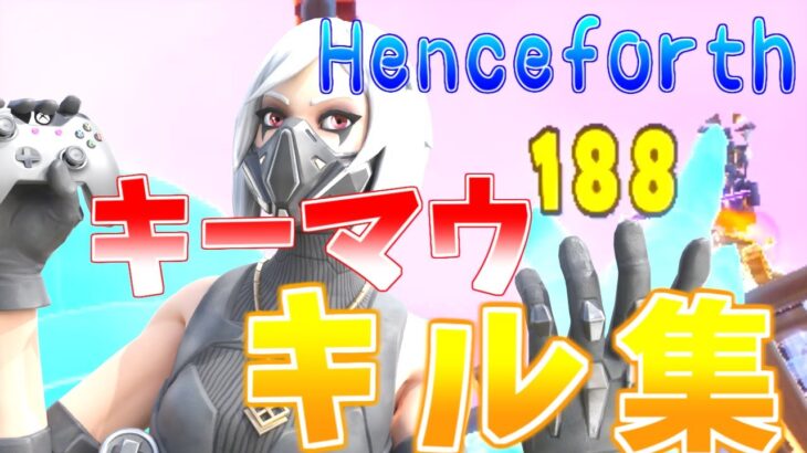 【キル集】Henceforth / Saqua Highlights 【フォートナイト/Fortnite】