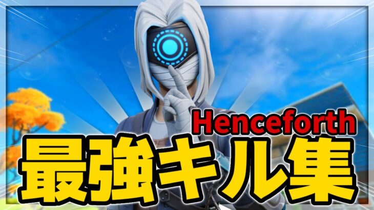 【Henceforth】最強キル集‼「フォートナイト/Fortnite」
