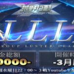 【荒野行動】LLLリーグ戦 3月度　Day1 　実況：けけねくすと