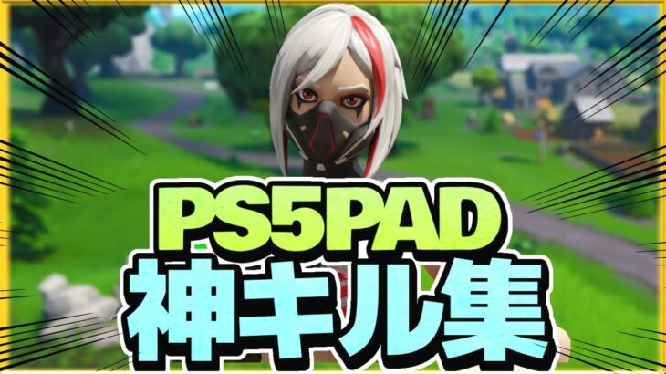 Lyrics🥑|OKESE Highlight#36 PS5PADキル集 ［フォートナイト/Fortnite］