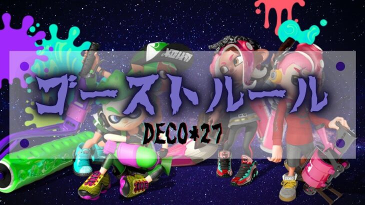 『ゴーストルール』爽快感 MAX！ Splatoon2 キル集【Kill collection】 #Shorts