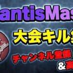 【荒野行動】MantisMasαの大会キル集