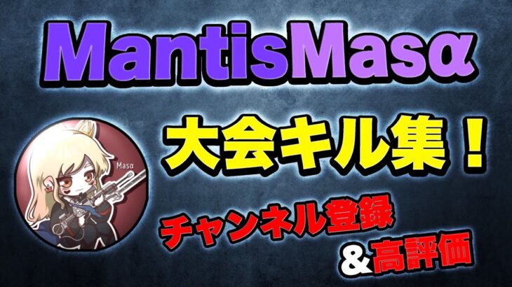 【荒野行動】MantisMasαの大会キル集